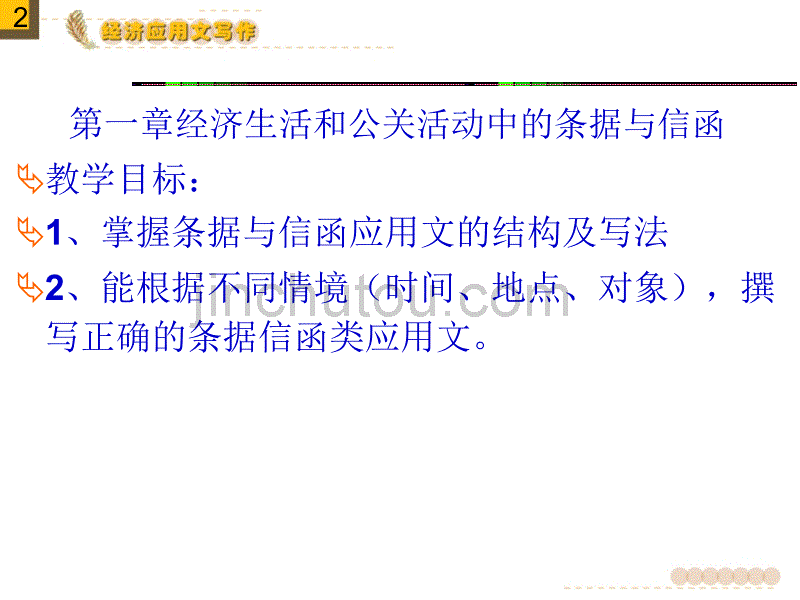 经济生活和公关活动中的条据与信函_第2页