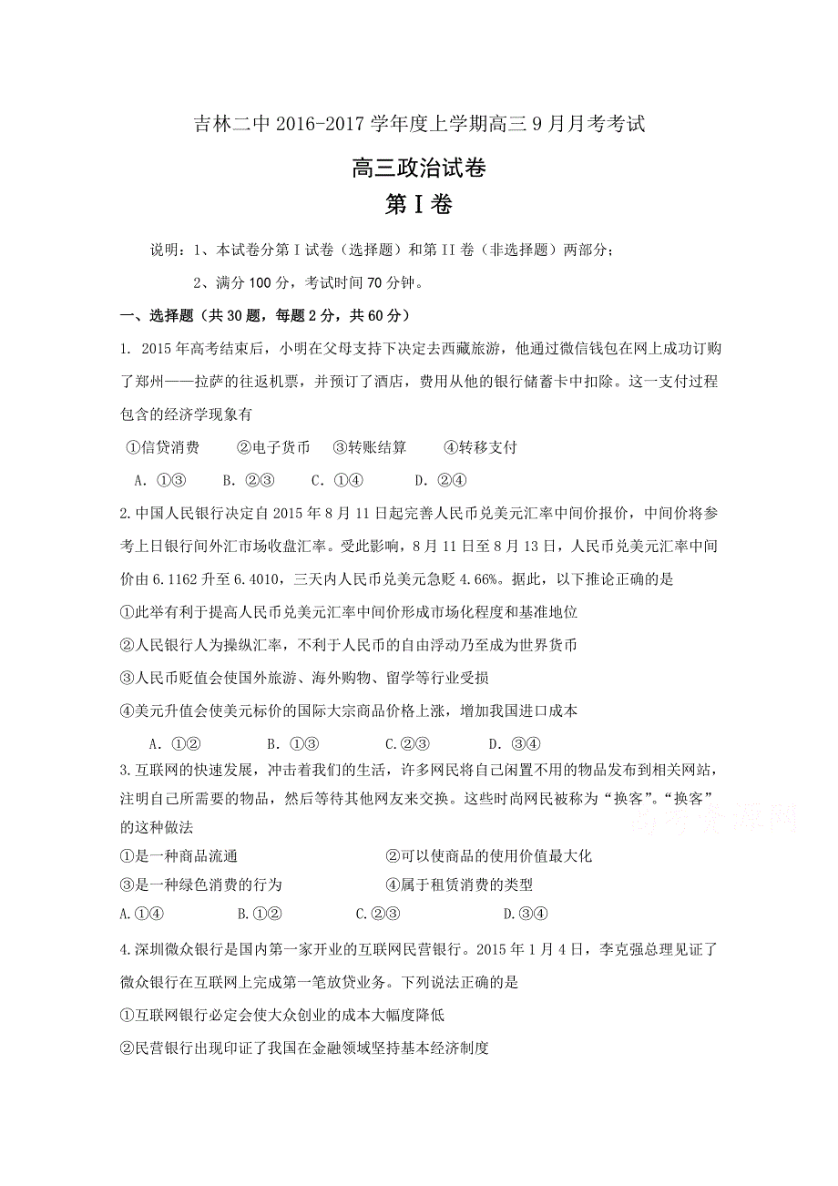 吉林省吉林市第二中学2017届高三9月月考政治试题 含答案_第1页