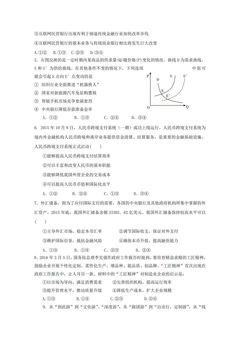 吉林省吉林市第二中学2017届高三9月月考政治试题 含答案_第2页