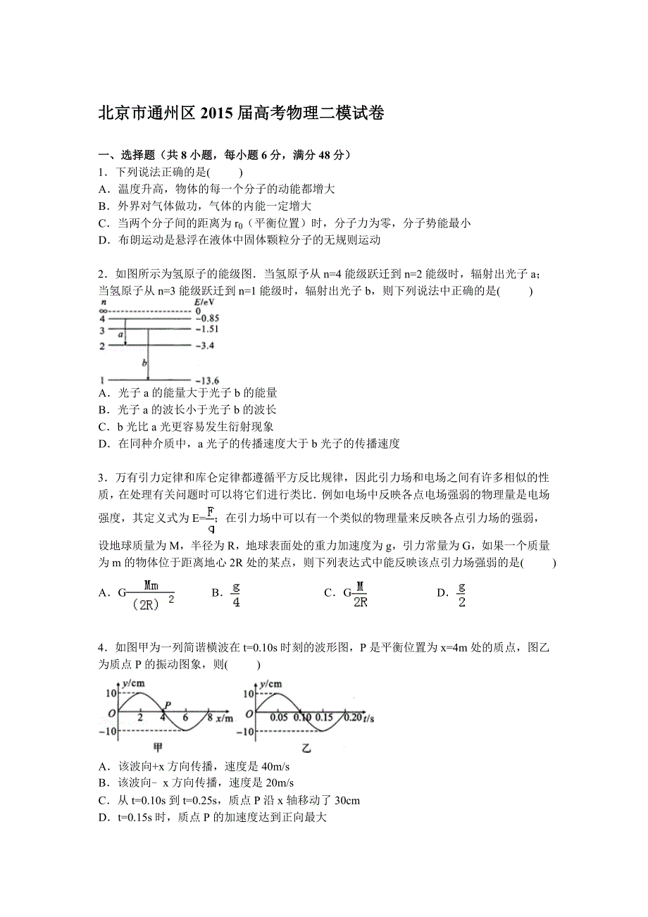 北京市通州区2015届高三下学期第二次模拟物理试卷含解析_第1页