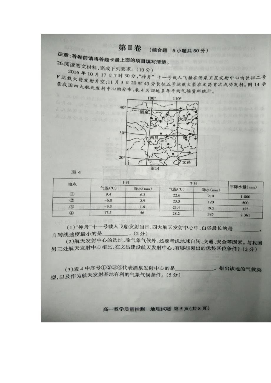 山东省临沂市2016-2017学年高一上学期期末学分认定考试地理试题 扫描版含答案_第5页