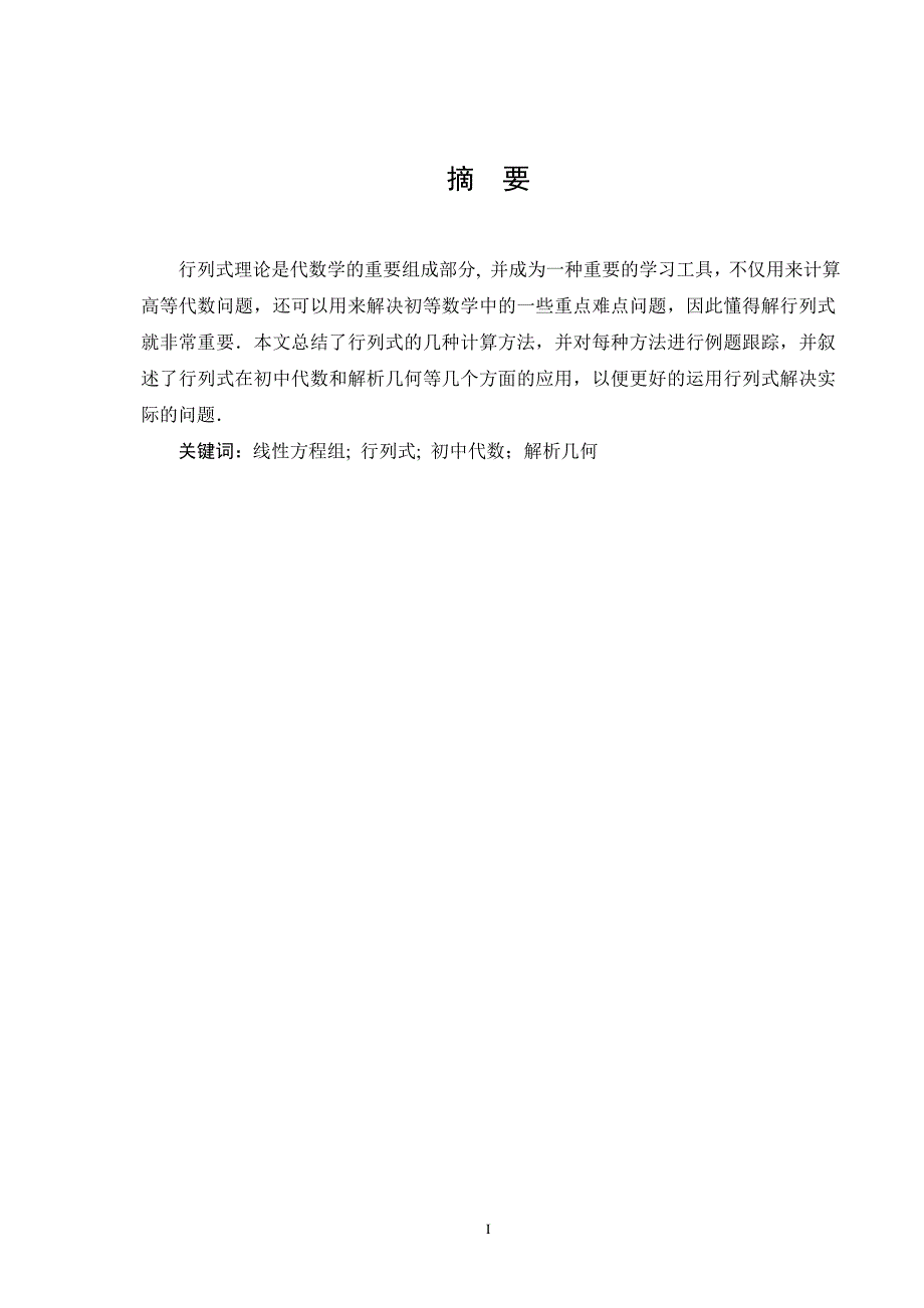 行列式的计算及应用毕业论文_第3页