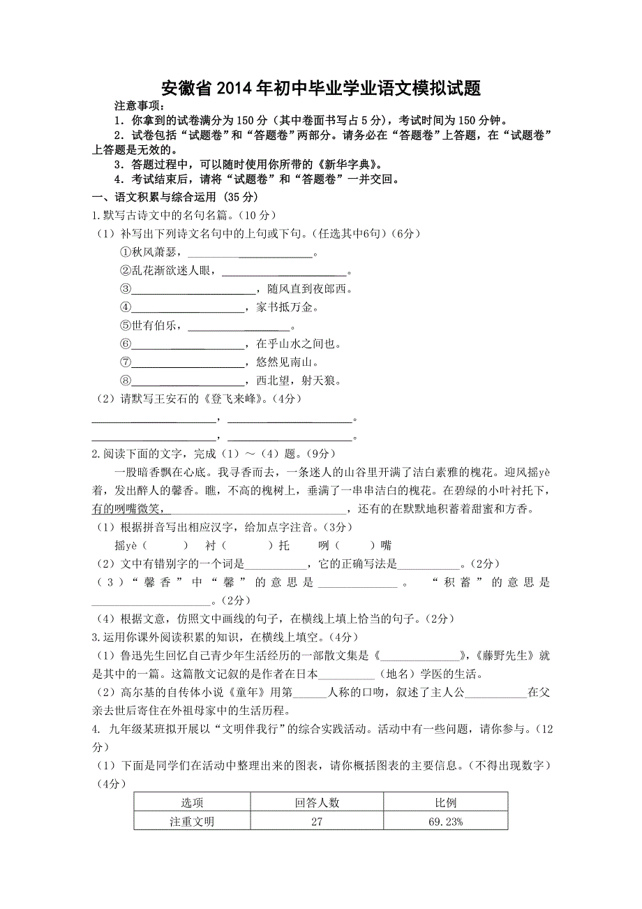 安徽省2014年初中毕业学业语文模拟试题_第1页