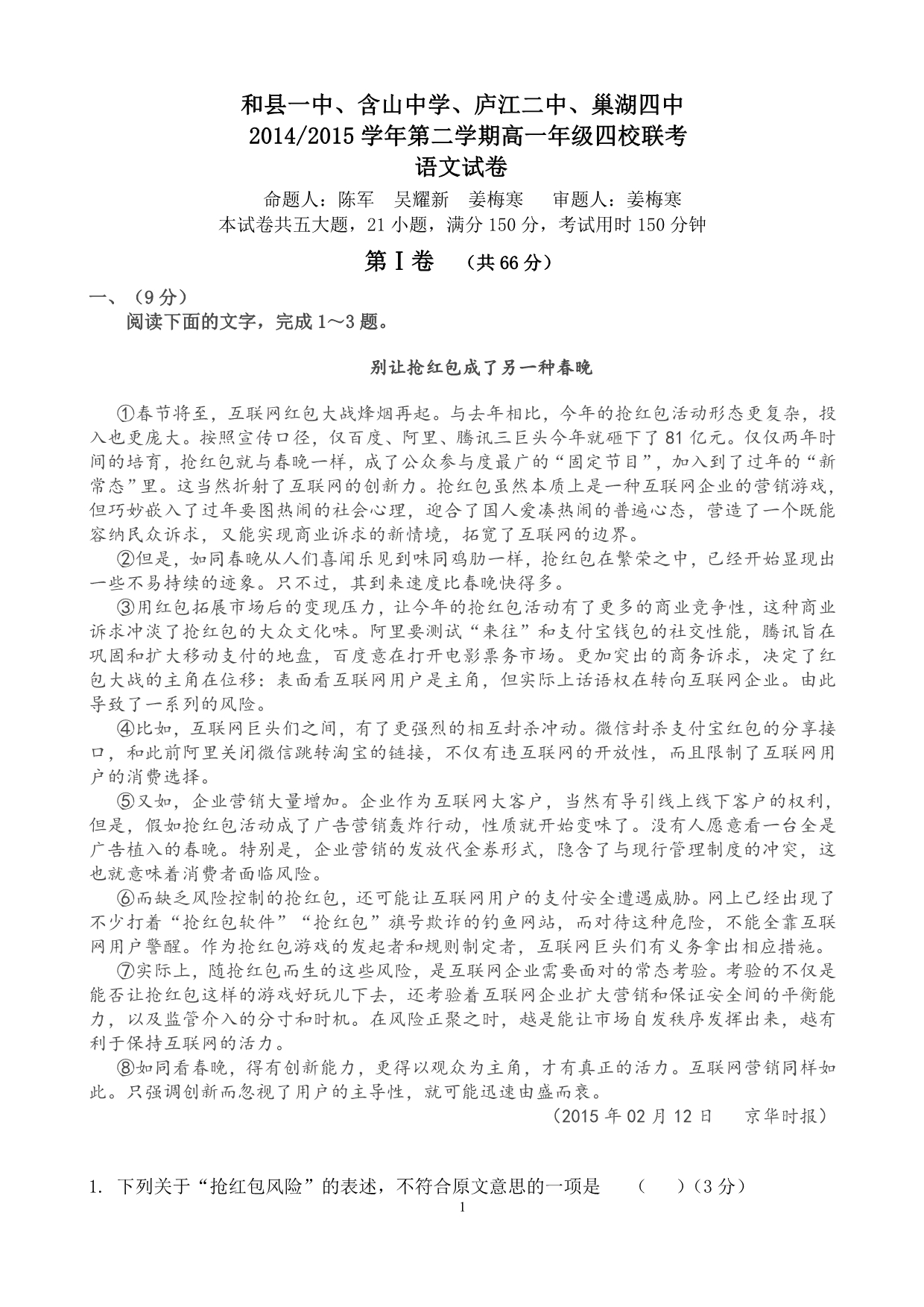 安徽省和县一中等四校2014-2015学年高一下学期期末联考语文试题_第1页