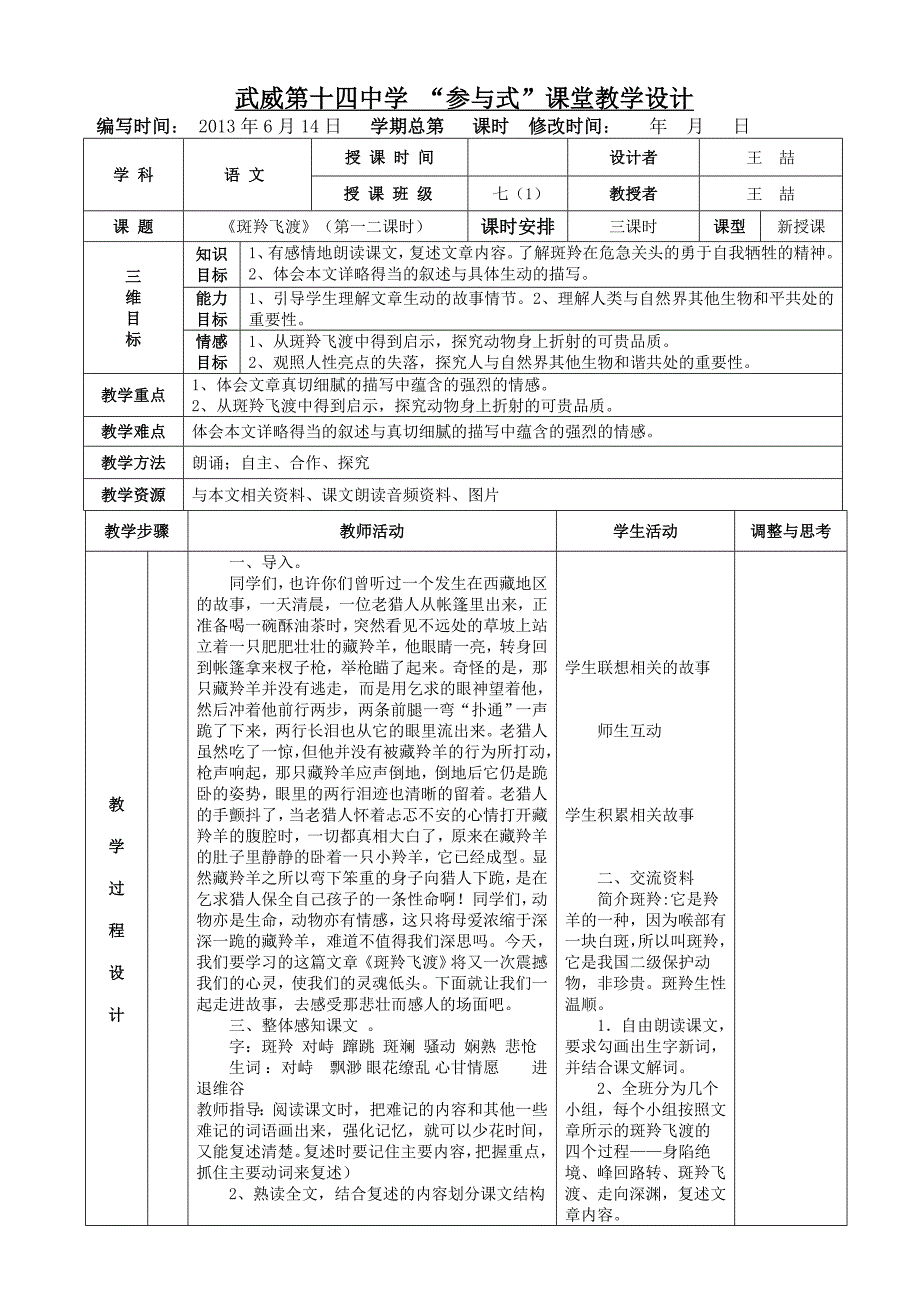 《斑羚飞渡》表格式教案_第1页