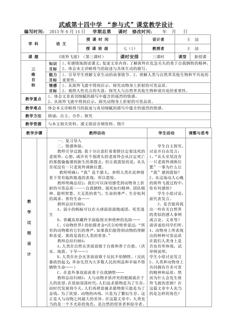 《斑羚飞渡》表格式教案_第4页