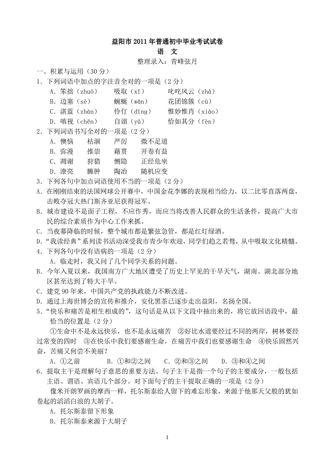 2011年湖南省益阳中考语文卷_第1页