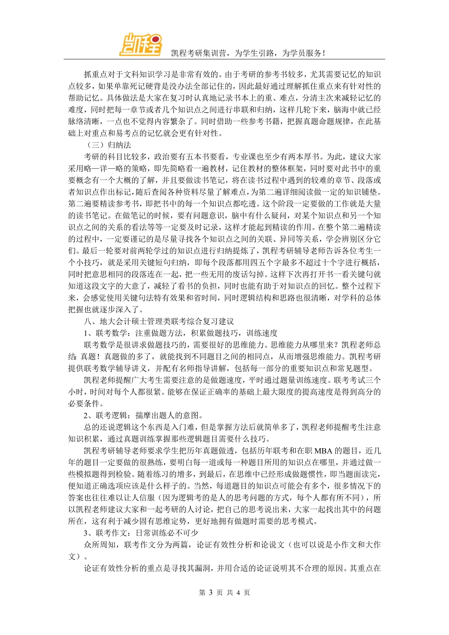 2017年中国地质大学会计硕士考研难度解读_第3页