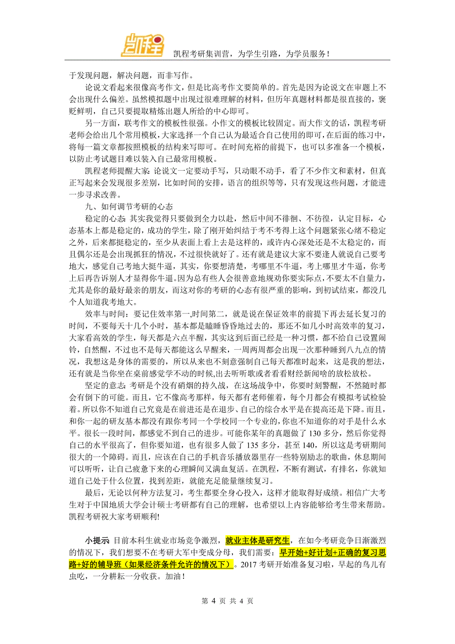 2017年中国地质大学会计硕士考研难度解读_第4页