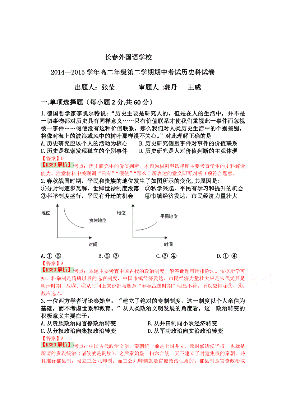 吉林省2014-2015学年高二下学期期中考试 历史 含解析bywang_第1页