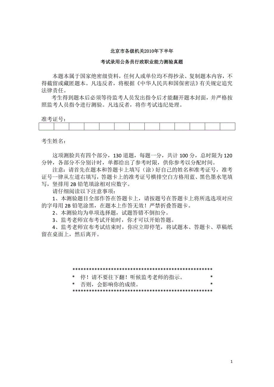 2010年北京市公务员行测真题及答案_第1页