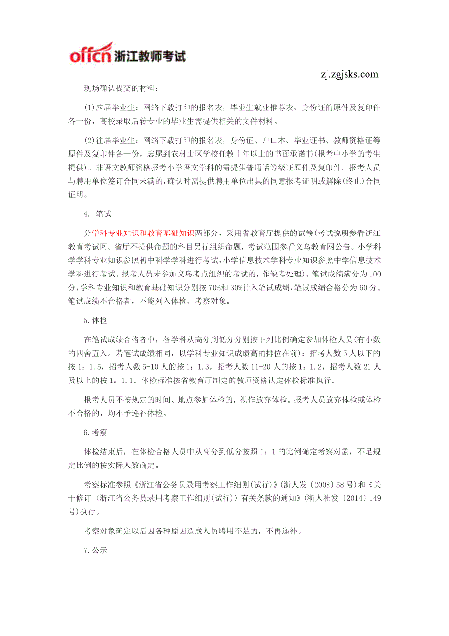 【最新】义乌教师招聘考试：2017义乌市教育系统教师招聘210人公告_第4页