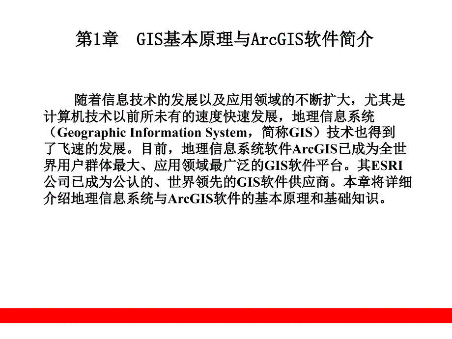 第1章GIS基本原理与ArcGIS软件_第1页