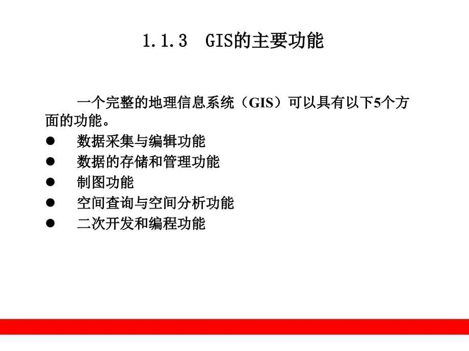 第1章GIS基本原理与ArcGIS软件_第5页