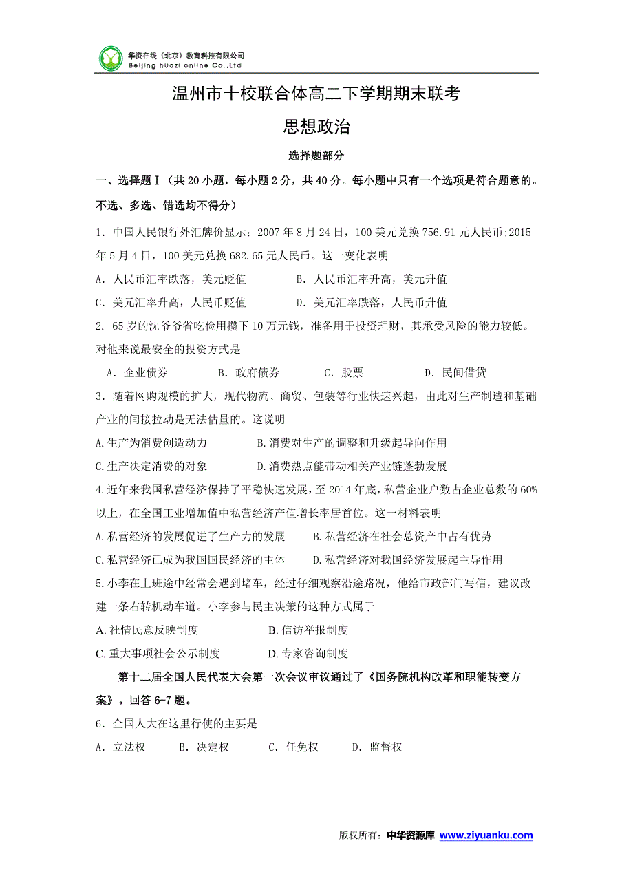 浙江省温州市十校联合体2014-2015学年高二下学期期末联考政治试卷_第1页