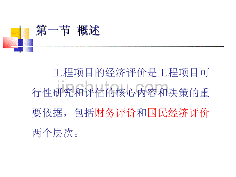 第九章建设项目财务评价与国民经济评价_第2页