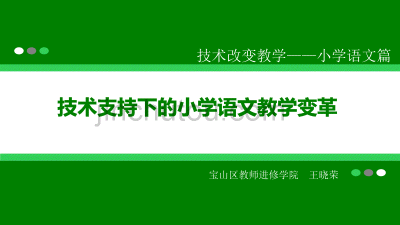 技术支持下的小学语文教学变革_第1页