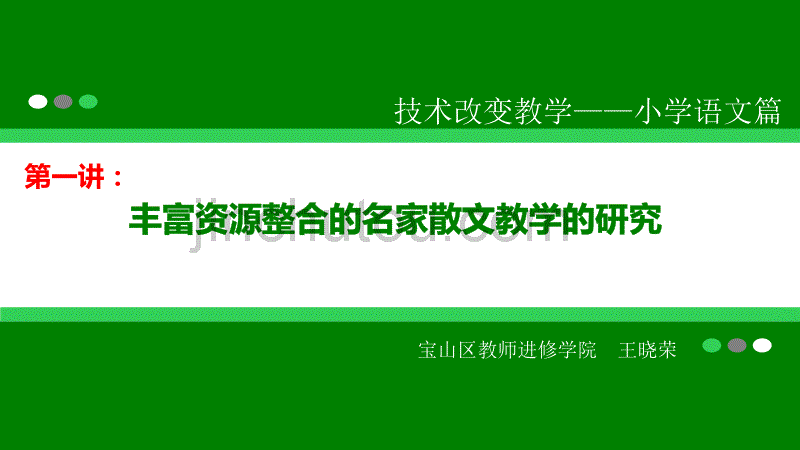 技术支持下的小学语文教学变革_第5页