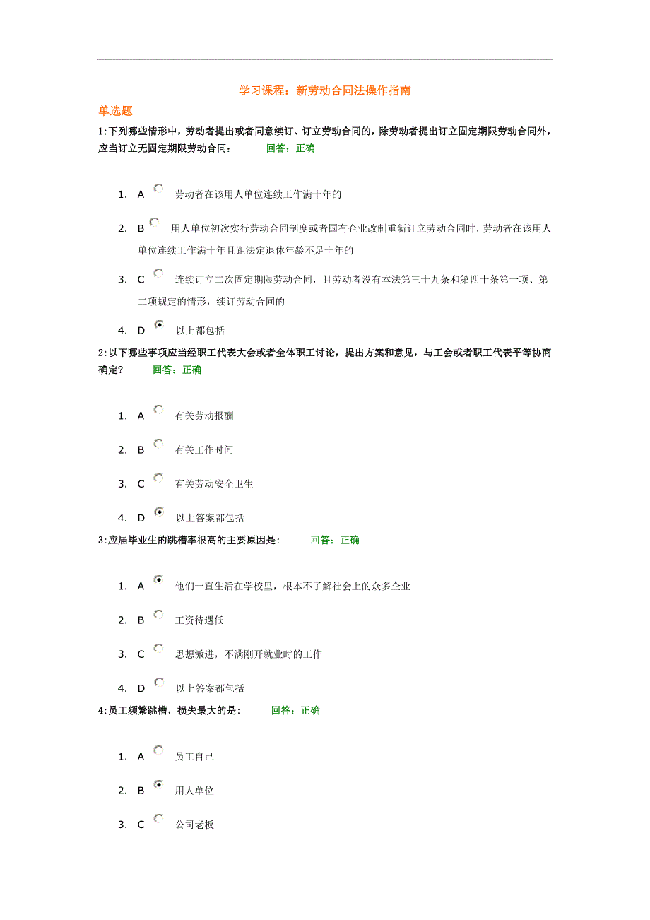 【最新】新劳动合同法操作指南 光华平台考试答案_第1页