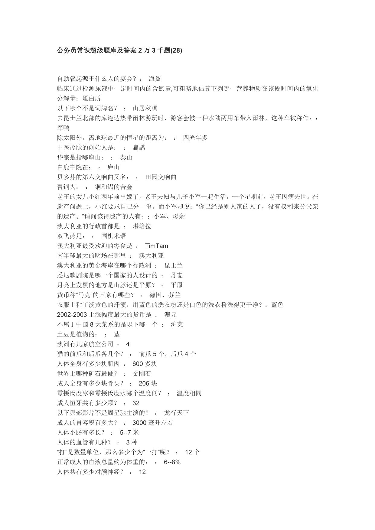 公务员常识超级题库及答案2万3千题28_第1页