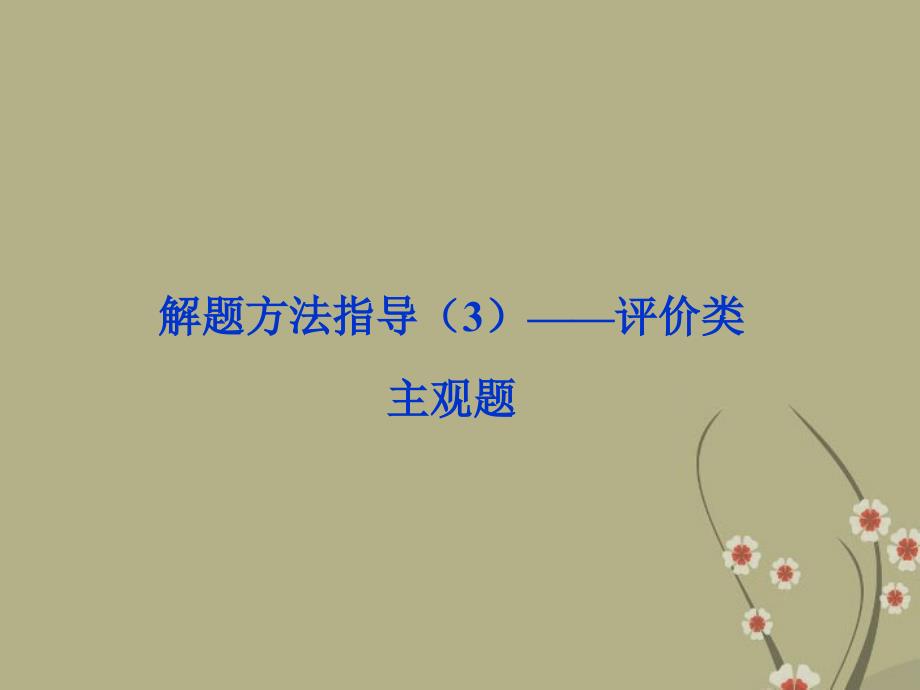 评价类主观题答法_第1页