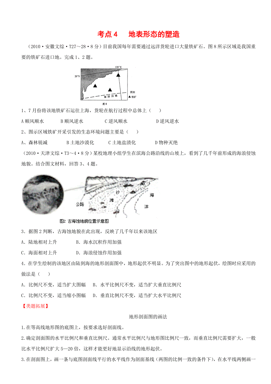 考点4地表形态的塑造_第1页