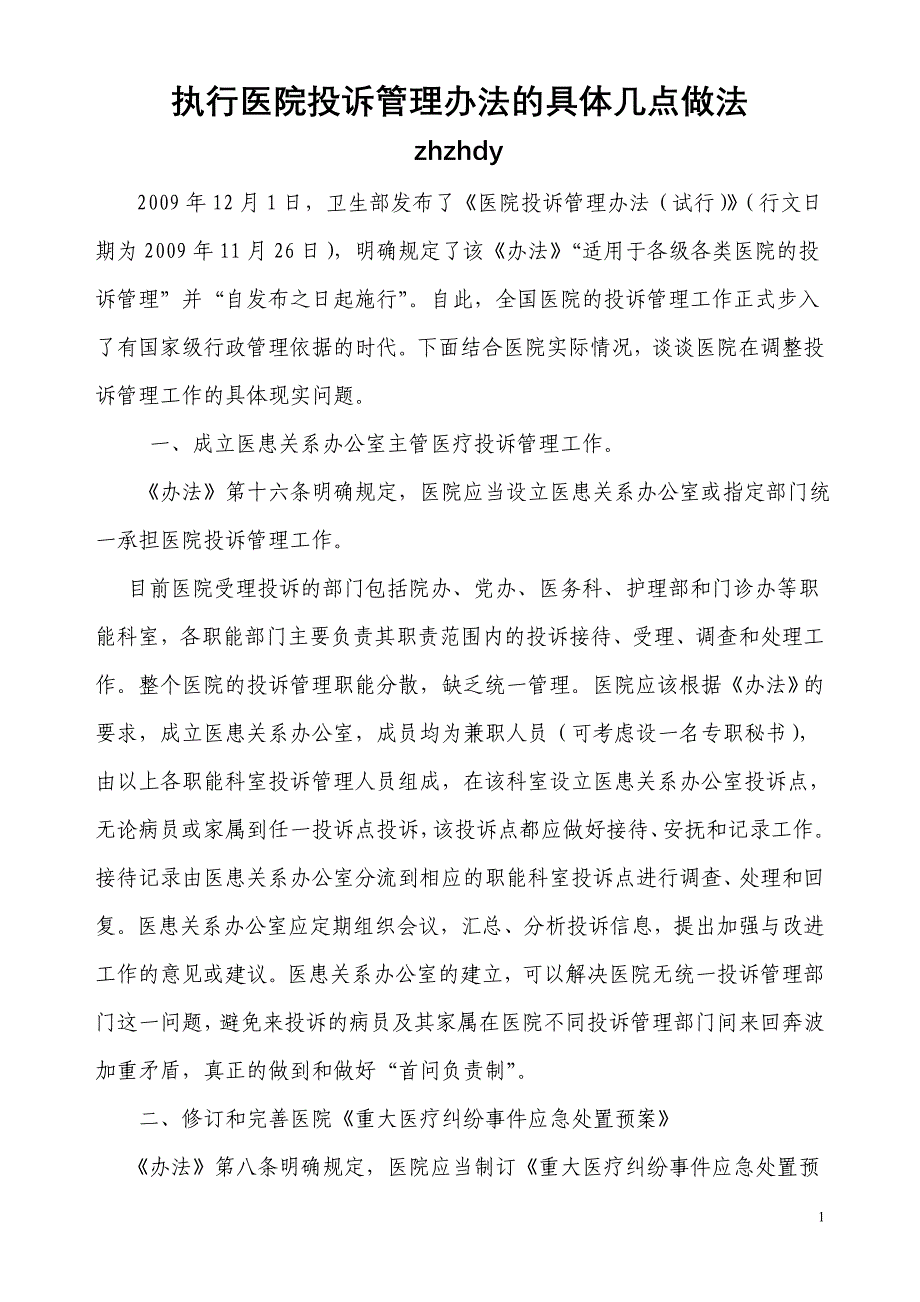 【最新】执行医院投诉管理办法的具体几点做法_第1页