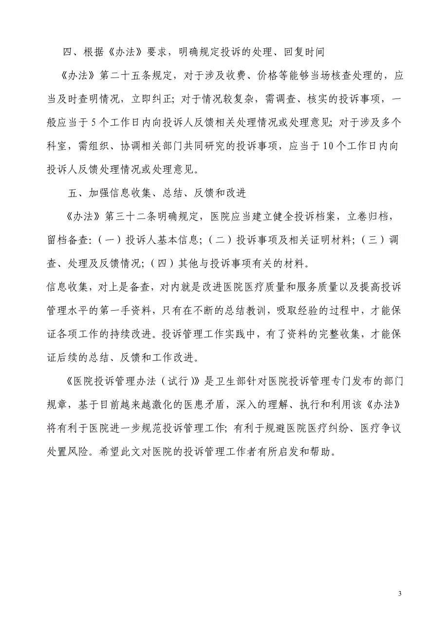 【最新】执行医院投诉管理办法的具体几点做法_第3页