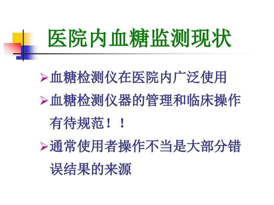 指血糖的规范测量及胰岛素的规范注射_第5页