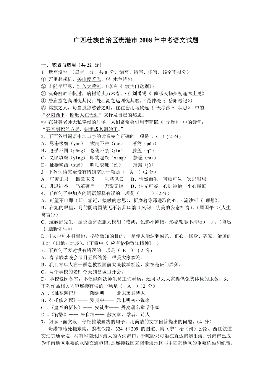 广西壮族自治区贵港市2008年中考语文试题_第1页