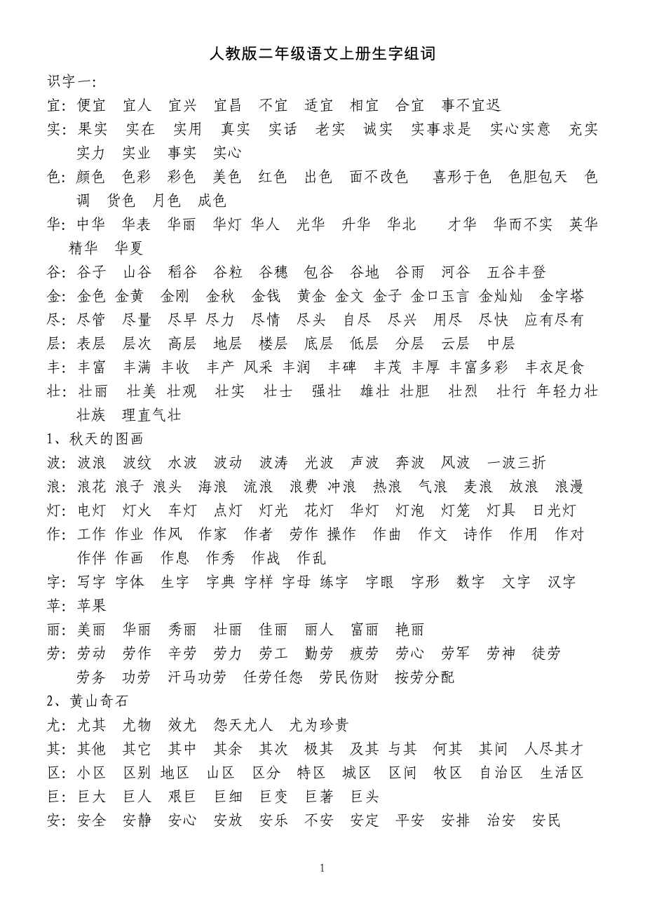 小学二年级语文上册生字组词_第1页