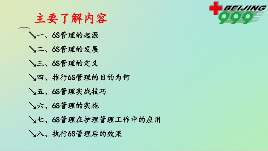 梁润军-6S在护理工作中的应运_第4页