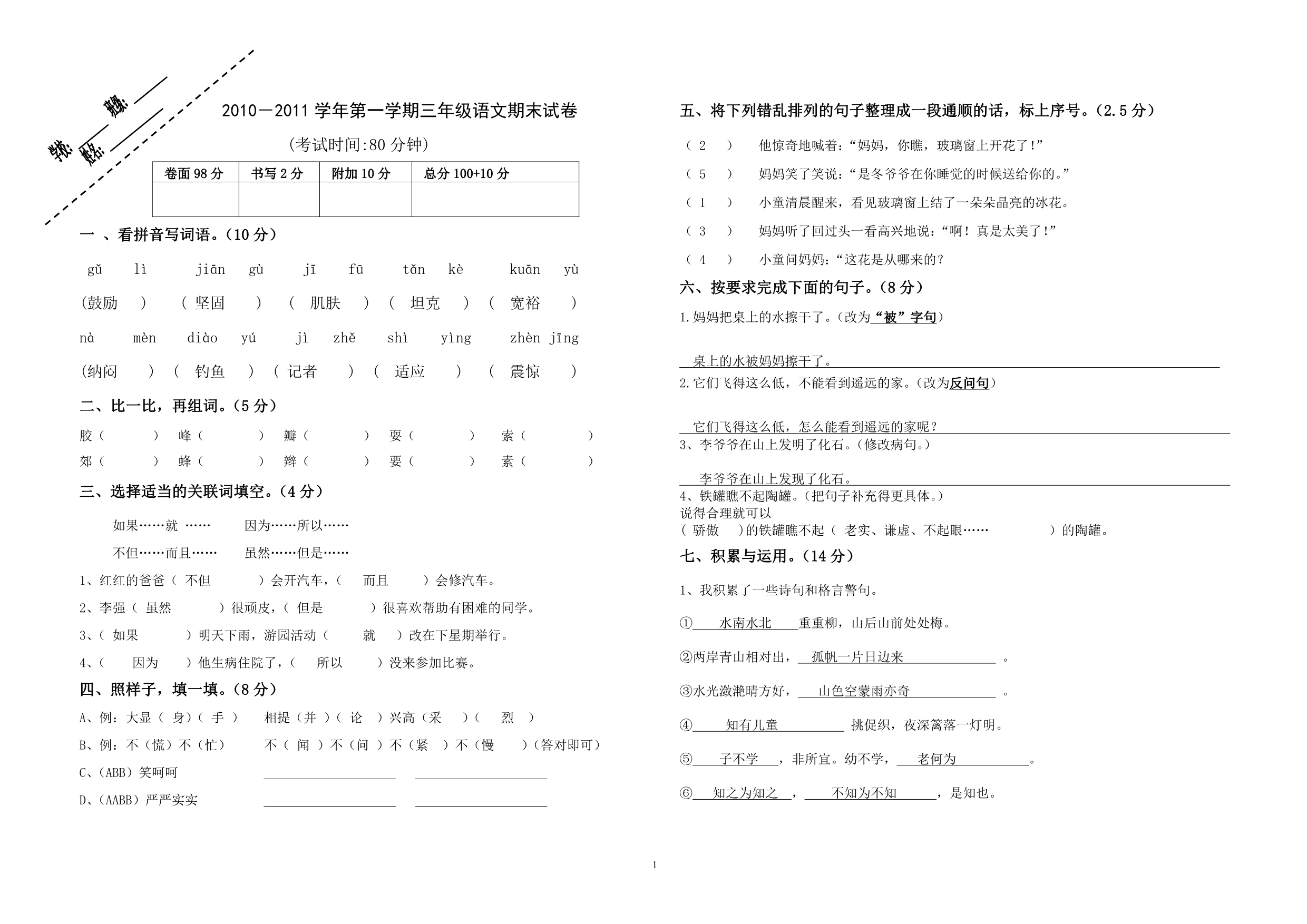 2010-2011学年第一学期片区小学三年级上语文期末试卷答案_第1页