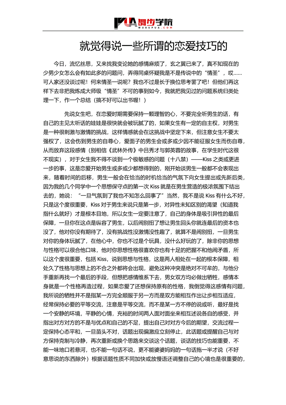 就觉得说一些所谓的恋爱技巧的_第1页