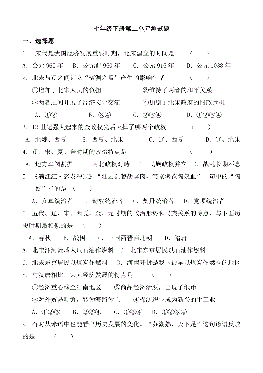 七年级历史下册第二单元测试题_第1页