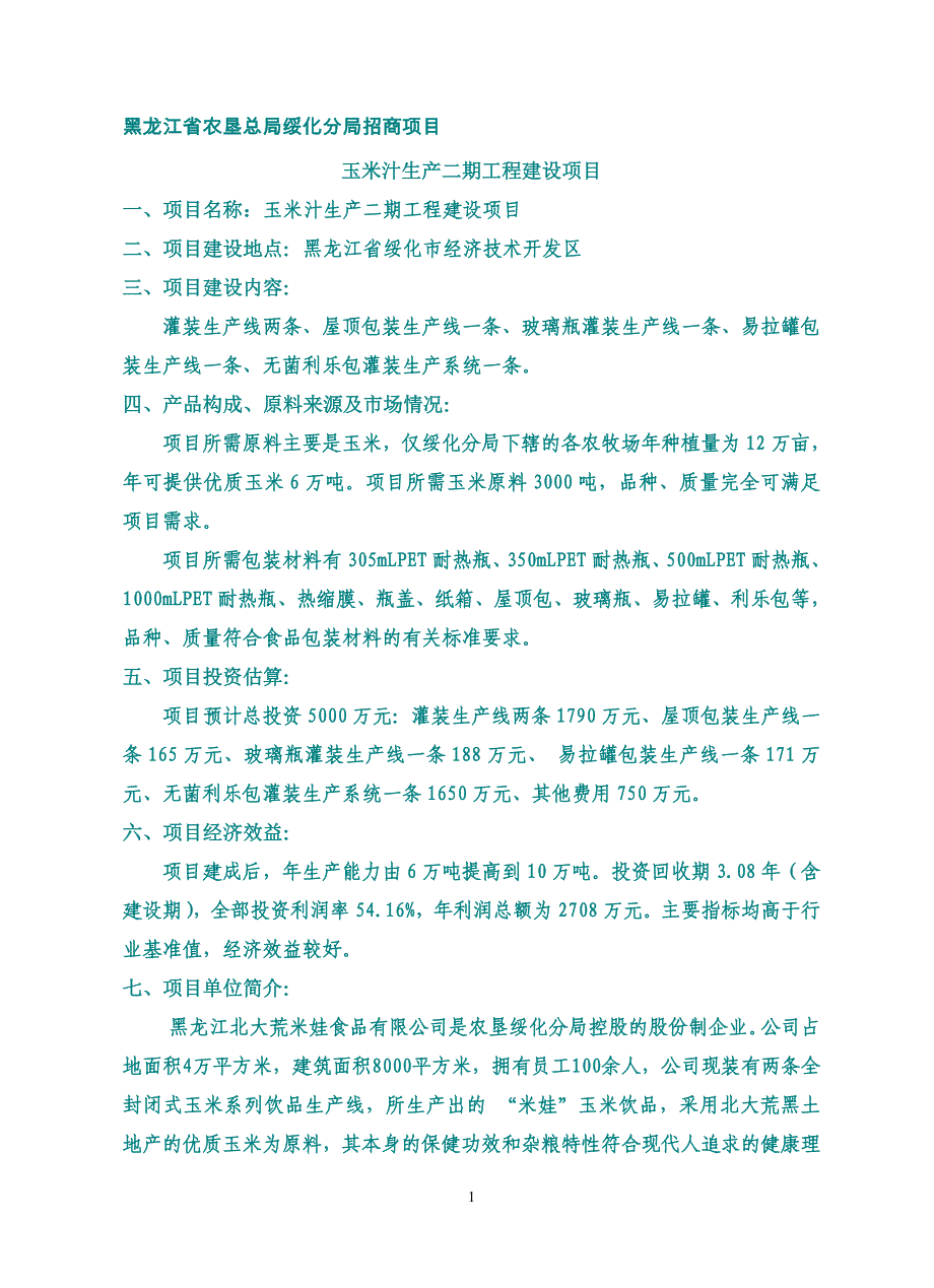 黑龙江省农垦总局绥化分局招商项目_第1页