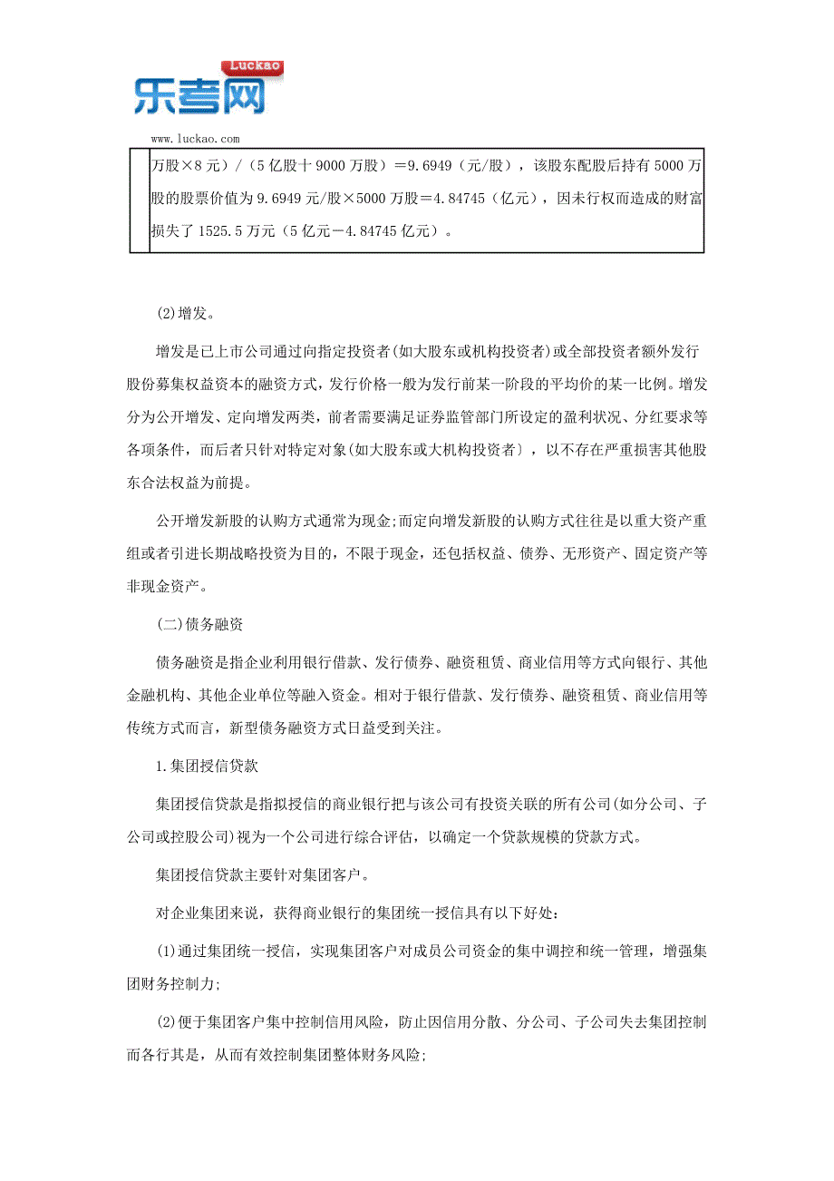 2017年下半年高级会计实务章节考点：企业融资方式决策_第3页