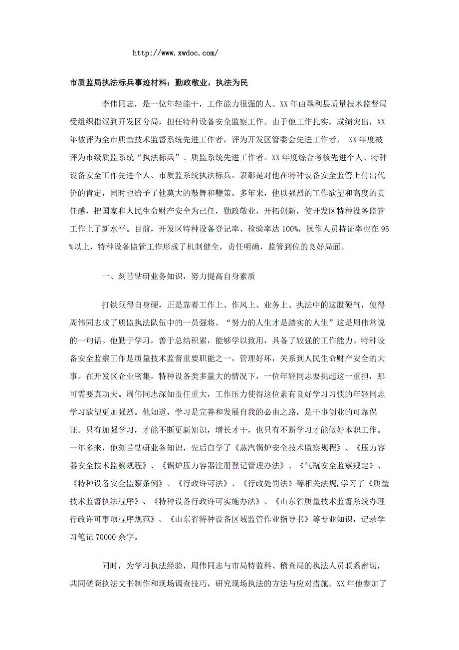 市质监局执法标兵事迹材料：勤政敬业，执法为民_第1页