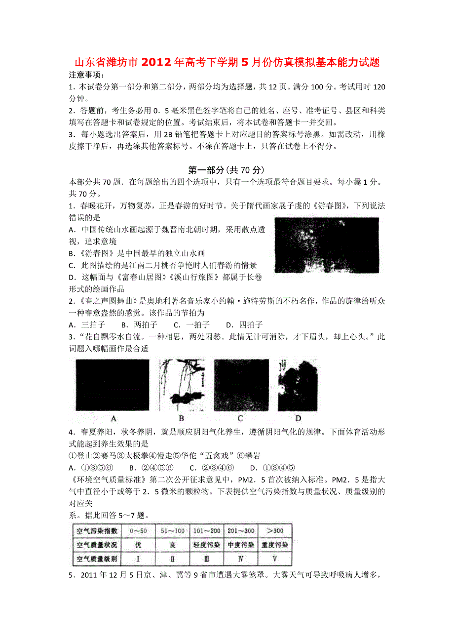 山东省潍坊市2012年高考下学期5月份仿真模拟基本能力试题_第1页