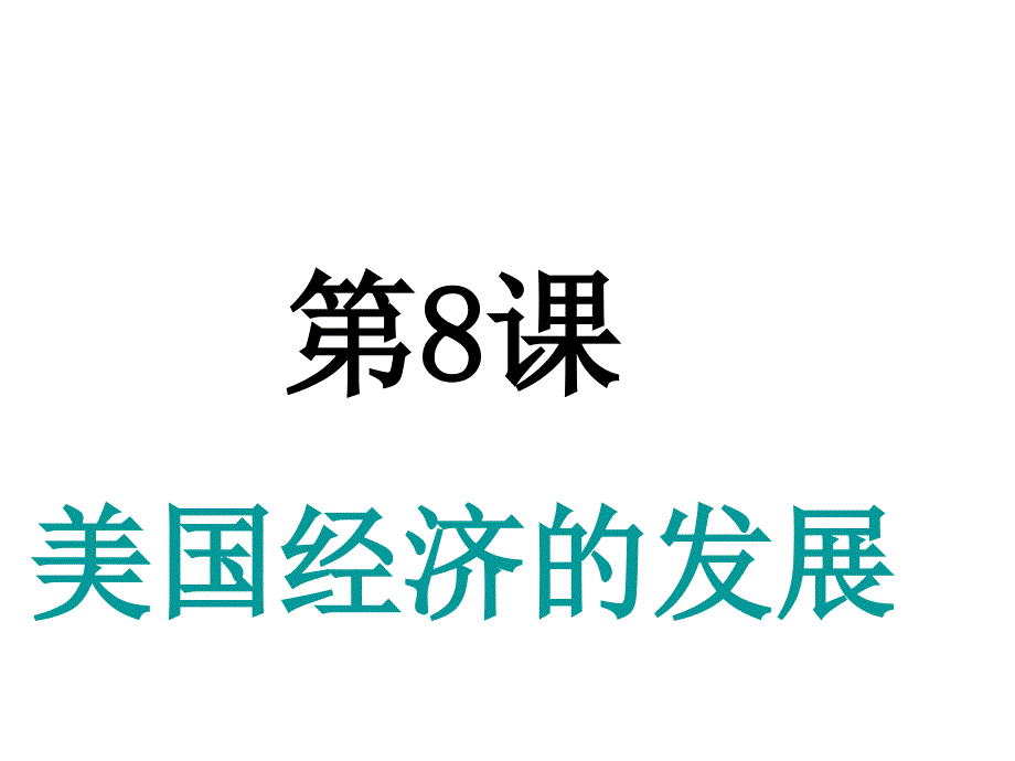 九年级历史下册第四单元第8课美国经济的发展课件_任莉莉(共20张PPT)_第1页