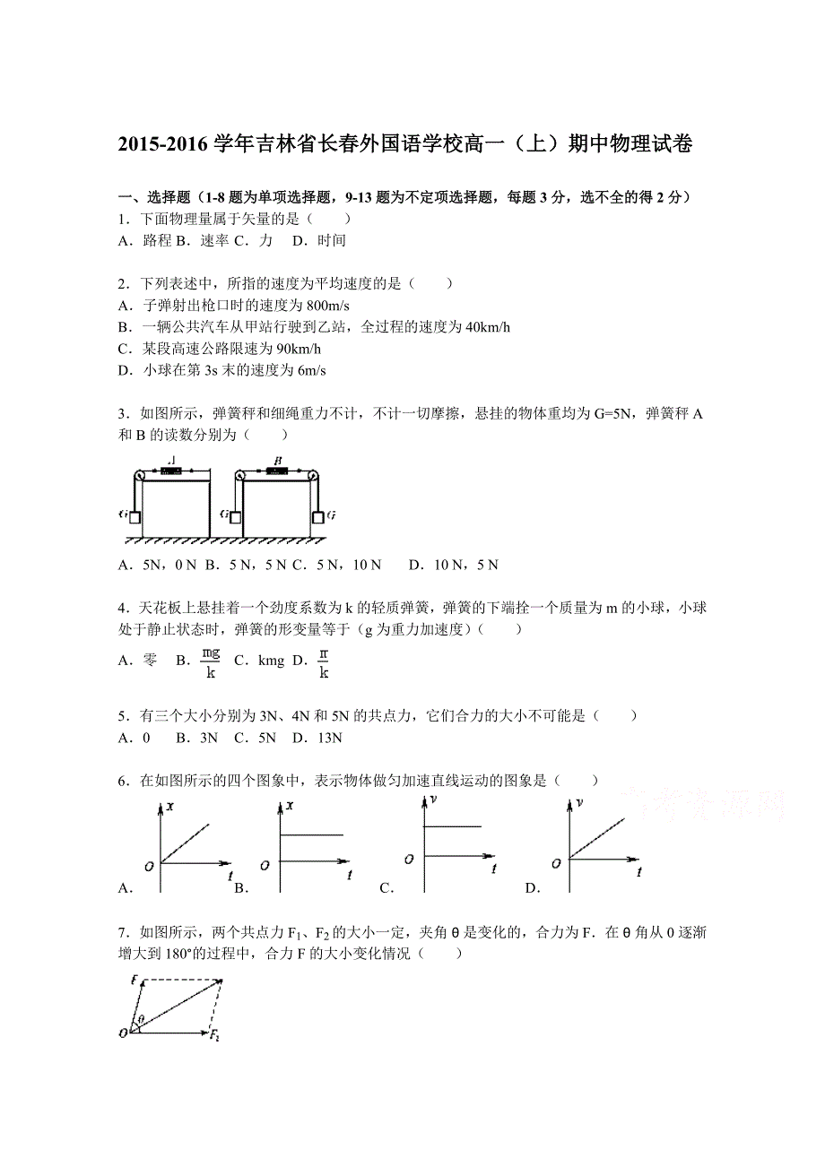 吉林省2015-2016学年高一上学期期中物理试题 含解析_第1页