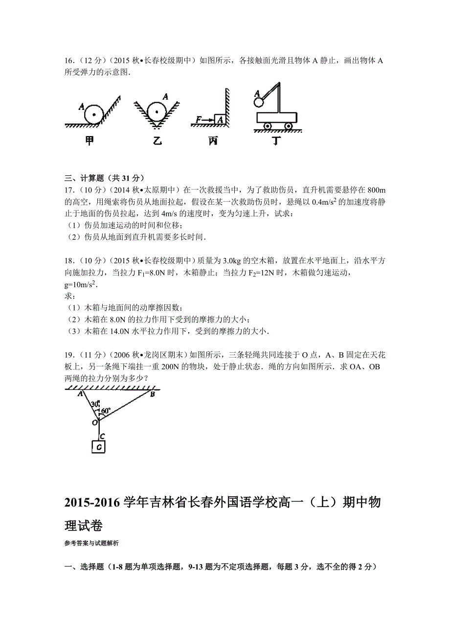 吉林省2015-2016学年高一上学期期中物理试题 含解析_第4页