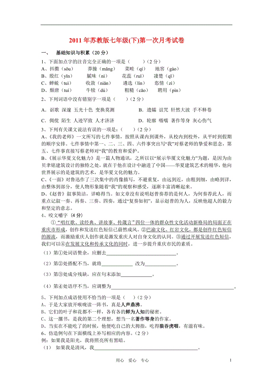 2011年七年级语文下册第一次月考试卷苏教版_第1页