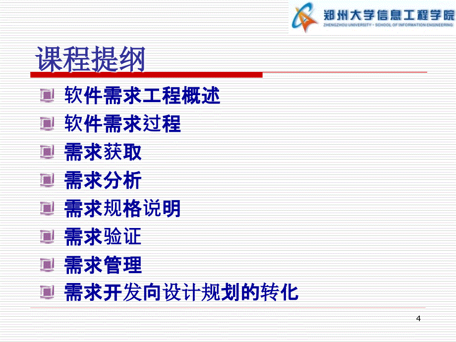 软件需求工程简介_第4页