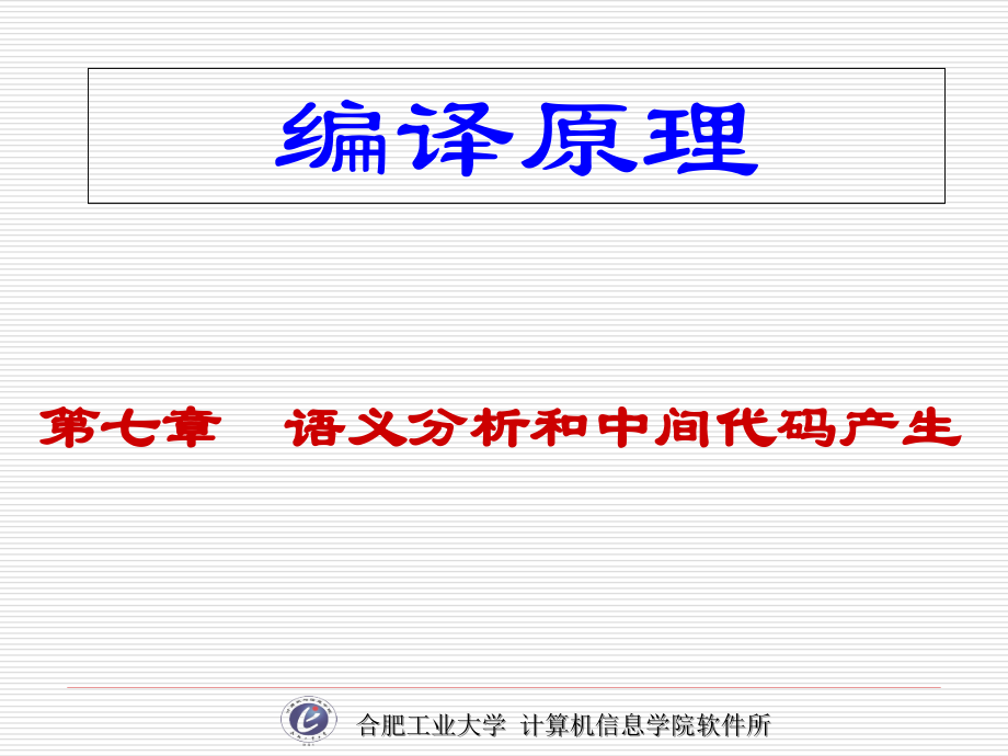 编译原理：第七章语义分析和中间代码产生_第1页