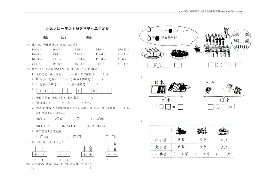 北师大版小学一年级上册数学第七单元试卷优秀_第1页