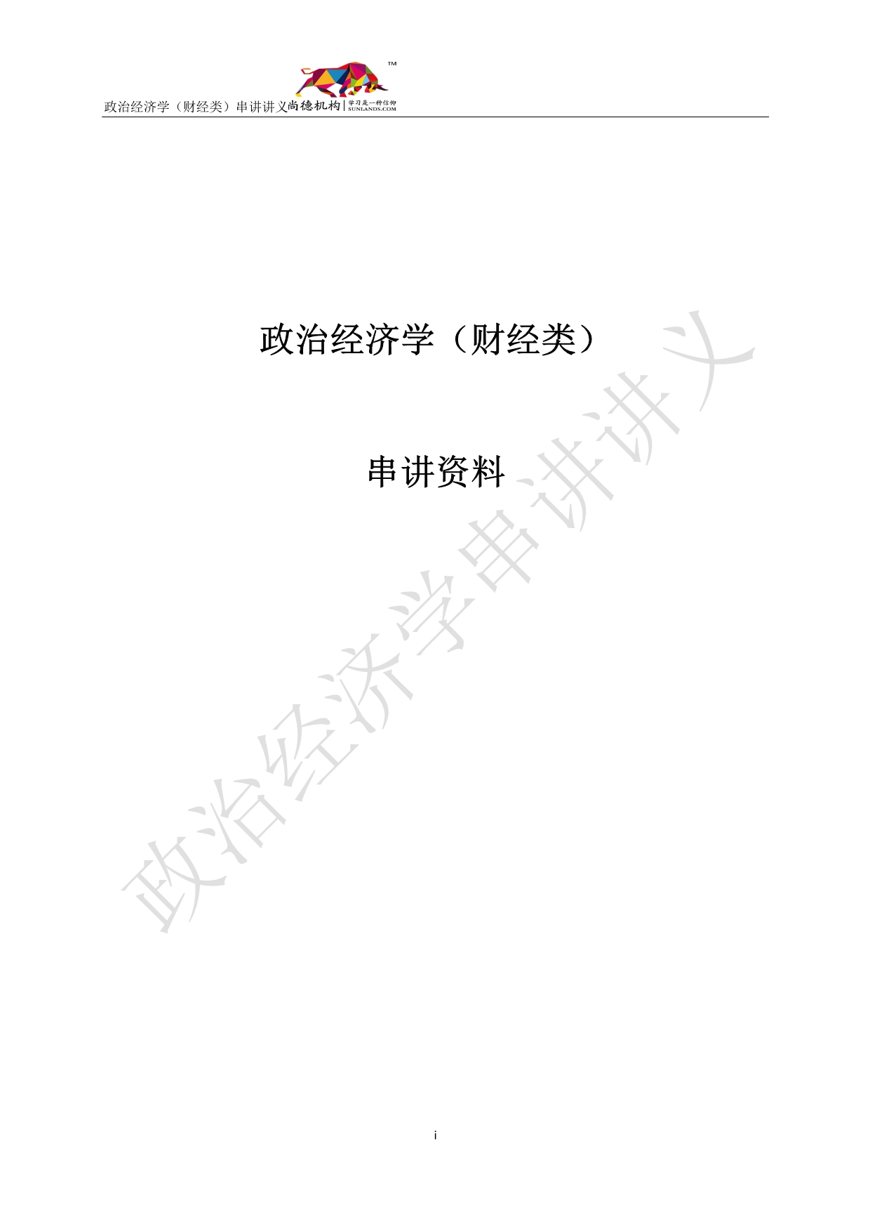 政治经济学(财经类)串讲讲义_第1页