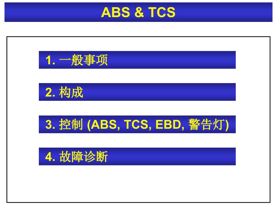悦达千里马轿车ABS-TCS系统_第2页