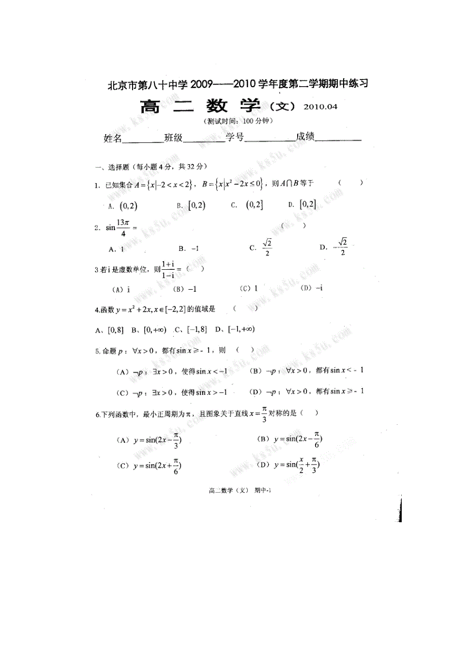 北京市重点中学09-10学年高二下学期期中练习（数学文）_第1页