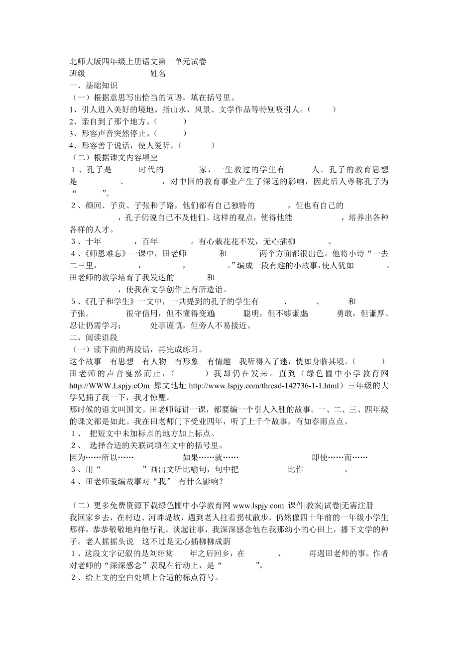 北师大版四年级上册语文第一单元试卷_第1页